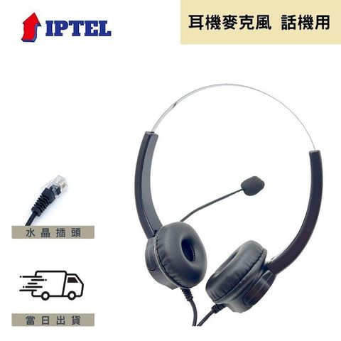 IPTEL 飛利浦 話機專用 辦公 電話耳機麥克風 FHT200 雙耳耳麥 水晶頭
