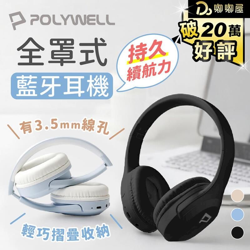  【POLYWELL】全罩式藍芽耳機 