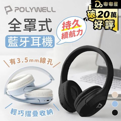 【POLYWELL】全罩式藍芽耳機