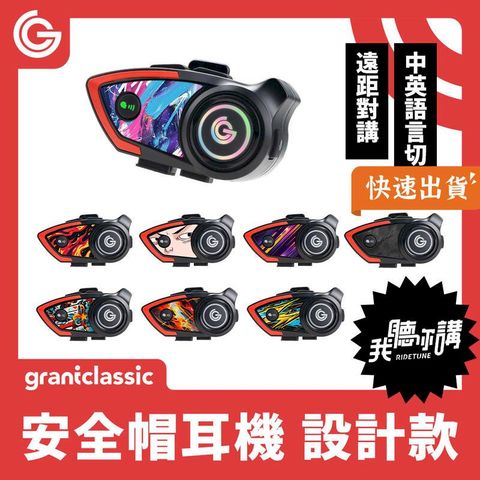 【設計款】grantclassic RideTune 我聽你講 C300 安全帽藍牙耳機