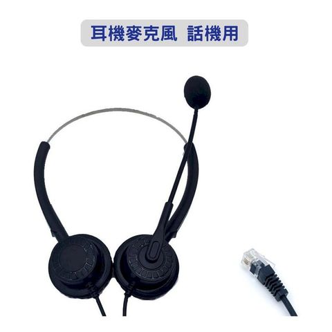 AVAYA 雙耳耳麥  電話耳麥 辦公室 水晶頭耳麥 客服 採購歡迎詢問