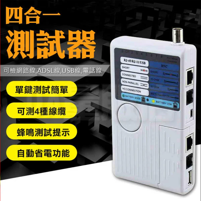  四合一 測線儀 網路 電話 測試器 測試儀 RJ45 RJ11 USB BNC 多功能【操作簡單方便】(10-072)