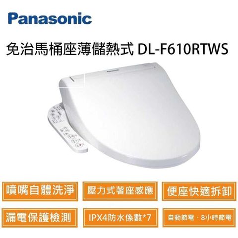 Panasonic 國際牌 DL-F610RTWS 現貨 儲熱式免治馬桶座