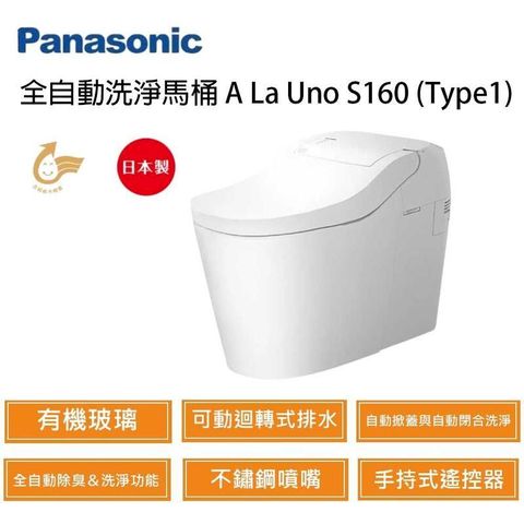 Panasonic 國際牌 A La Uno S160 Type1 全自動洗淨馬桶