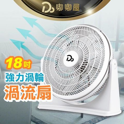 【18吋渦流空氣循環扇】 電風扇 循環扇 冷氣扇 涼風扇 空調扇 風扇 DR181