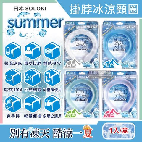 日本SOLOKI-可重複使用體感降溫約8度保冷掛脖冰涼頸圈1入/盒