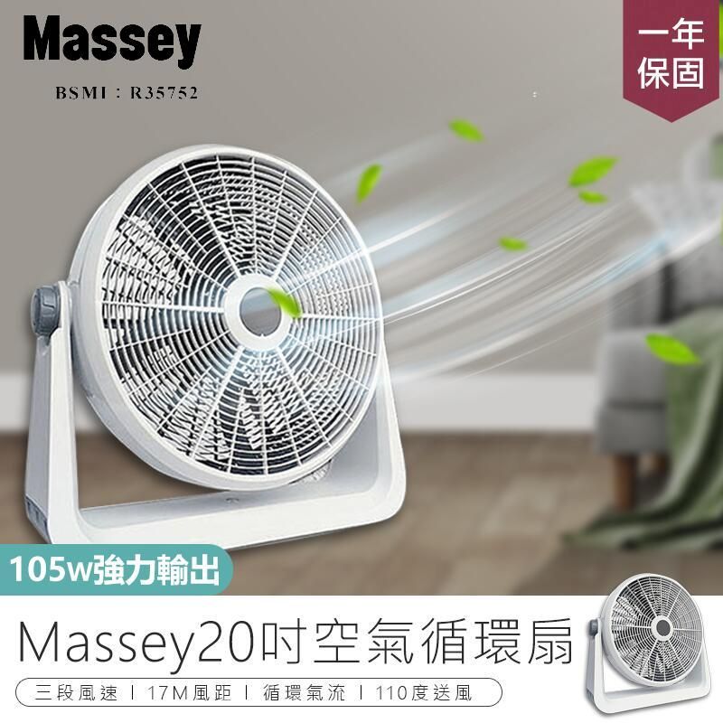  【Massey】20吋渦流空氣循環扇 MAS-20C【AB284】