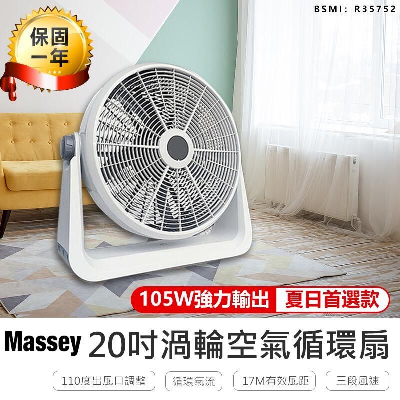  【Massey】20吋渦流空氣循環扇 MAS-20C【AB284】