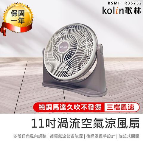 【歌林】11吋渦流空氣涼風扇 電風扇 循環扇【AB1296】