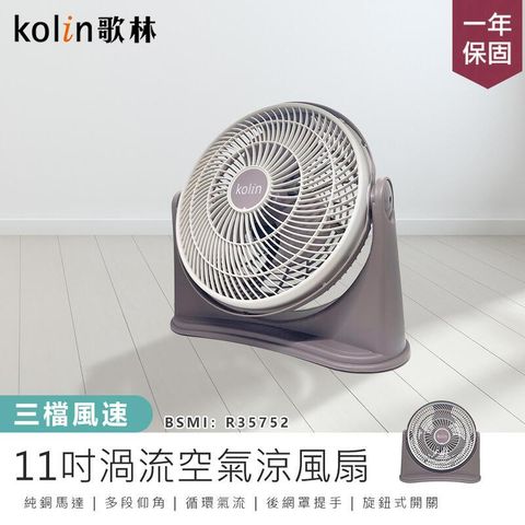 【歌林】11吋渦流空氣涼風扇 循環扇 電風扇【AB1296】