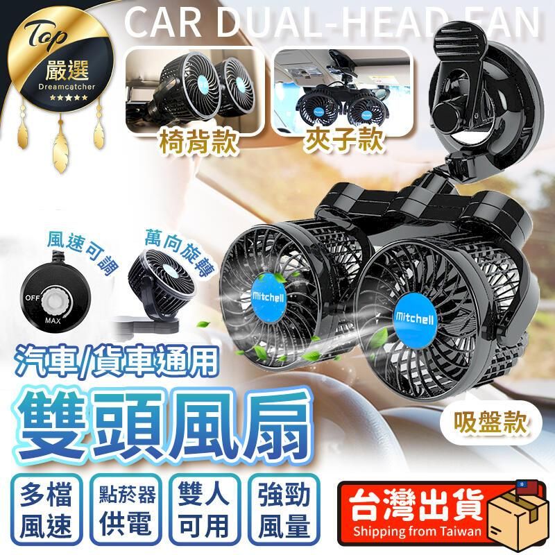  【雙渦輪旋轉】車用雙頭風扇 車用電風扇 汽車後座風扇 HCIB41