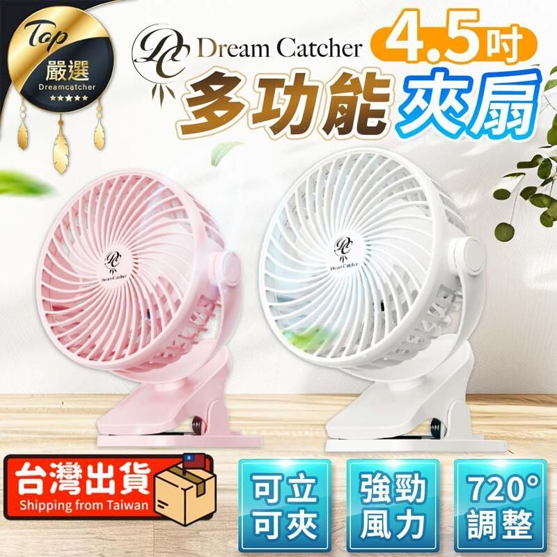  【Dream Catcher】多功能夾扇 夾式電風扇 USB風扇 HNFE72