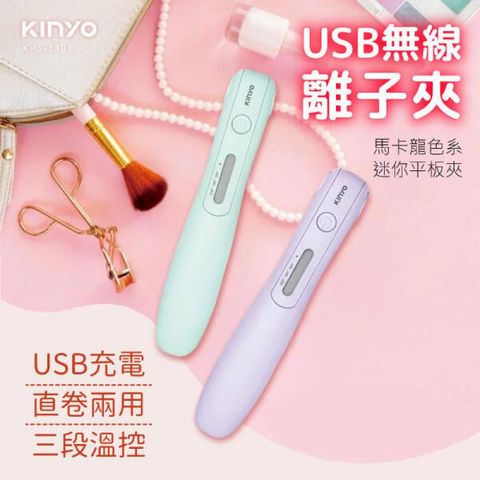 KINYO 旅行用 USB 無線離子夾 迷你離子夾 直髮夾 離子夾 KHS-3101