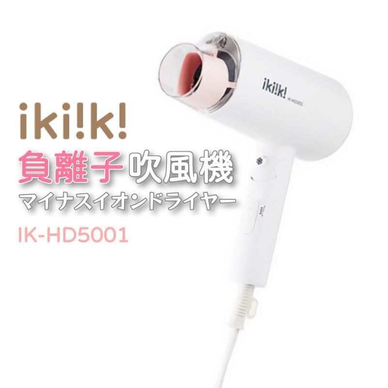  【Ikiiki 伊崎】負離子吹風機 可折疊 三檔溫控 IK-HD5001