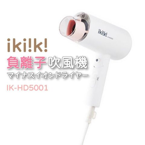 【Ikiiki 伊崎】負離子吹風機 可折疊 三檔溫控 IK-HD5001