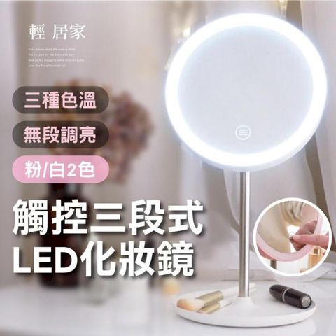 觸控三段式LED化妝鏡 8381