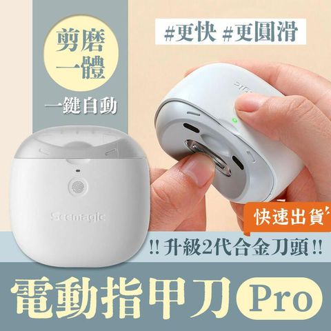 小米有品 Seemagic 電動指甲刀 Pro 電動指甲剪 指甲剪