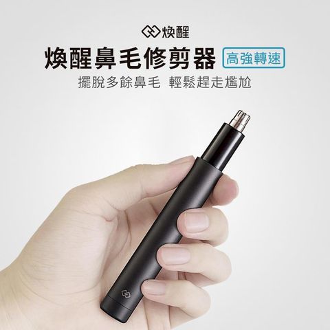 小米有品 煥醒 迷你鼻毛修剪器 鼻毛修剪器 鼻毛刀 贈送電池