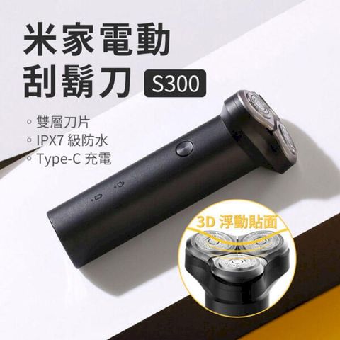 米家電動刮鬍刀S300 刮鬍刀 剃鬚刀 電動刮鬍刀 除毛刀