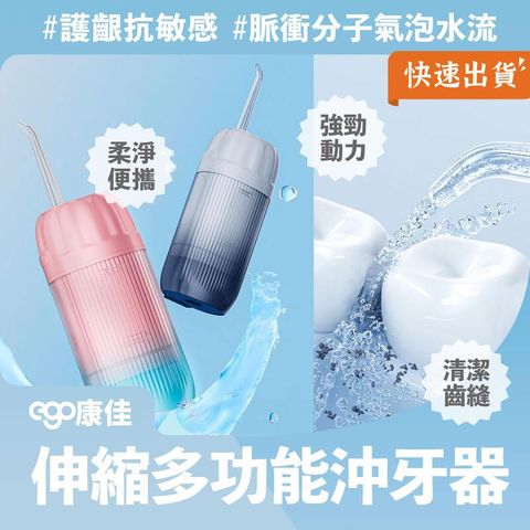 EGO 康佳伸縮多功能沖牙器 電動沖牙機 沖牙器 沖牙機