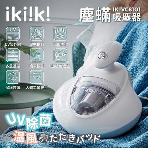 【Ikiiki 伊崎】塵吸塵器 除 塵機  IK-VC8101