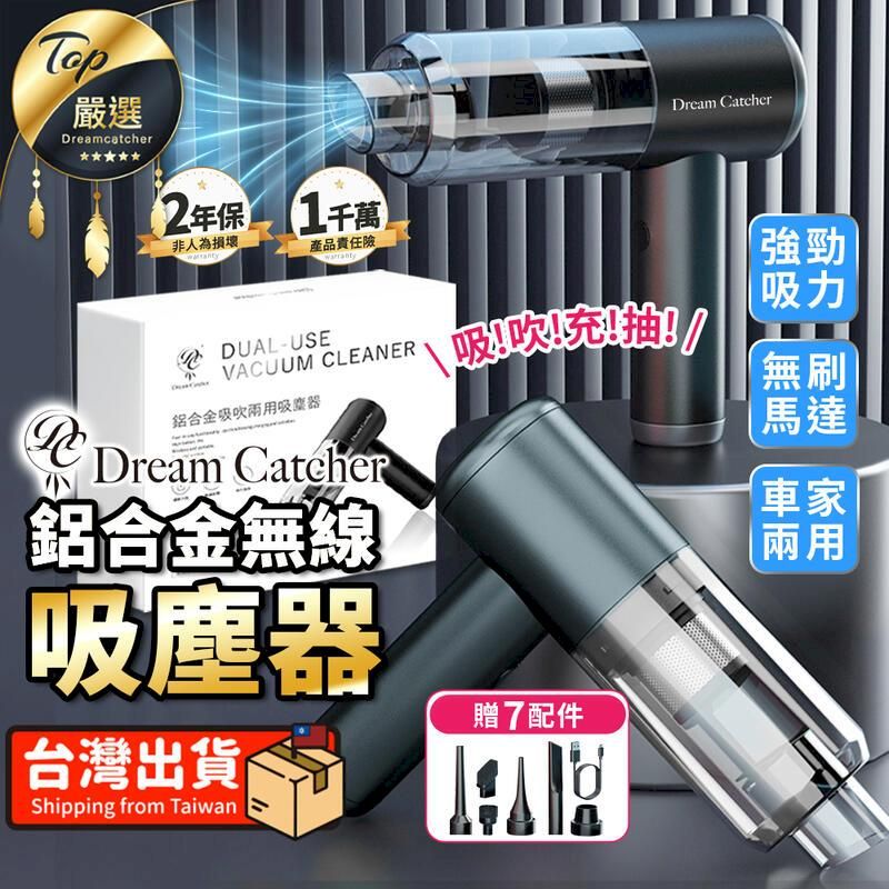  【Dream Catcher】鋁合金無線吸塵器 吹塵器 迷你吸塵器 HNCDB2