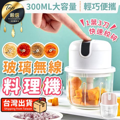 【玻璃款 300ML】無線調理機 料理機 攪碎機 磨泥器 搗碎器 切蒜神器 食物處理機切碎器 HNKCC5