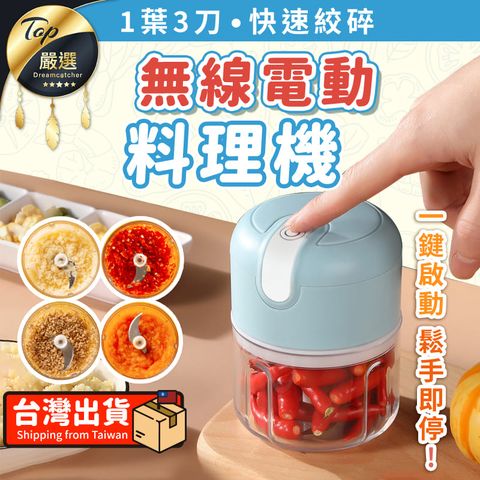 【單杯 250ML】無線調理機 料理機 攪碎機 磨泥器 搗碎器 切蒜神器 食物處理機切碎器 HNKCC5