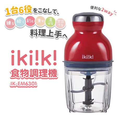 【Ikiiki 伊崎】食物調理機  內贈簡易食譜 IK-EM6301