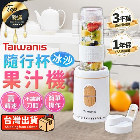 【 一年保固】Taiwanis 隨行杯冰沙果汁機 果汁機 榨汁 TNKE38
