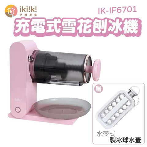 【ikiiki伊崎】充電式雪花刨冰機 IK-IF6701 限量送製冰壺x1