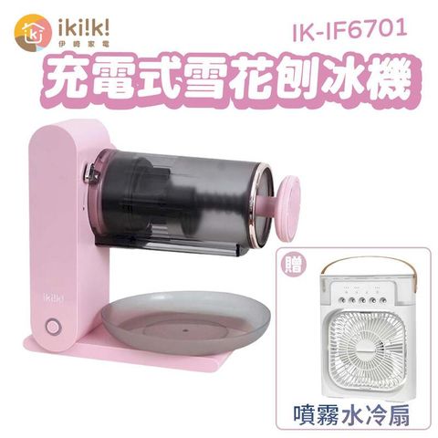 【ikiiki伊崎】充電式雪花刨冰機 IK-IF6701 限量送水冷扇x1