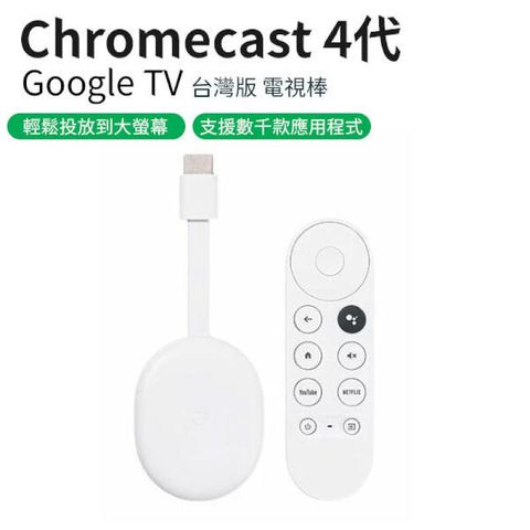 Chromecast 4 Google TV 台灣版 電視棒 (W93-0408)最高支援 4K HDR