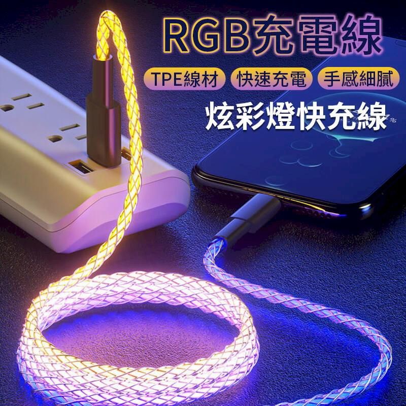  1米 RGB流光呼吸充電線 PD線 雙Type-C線