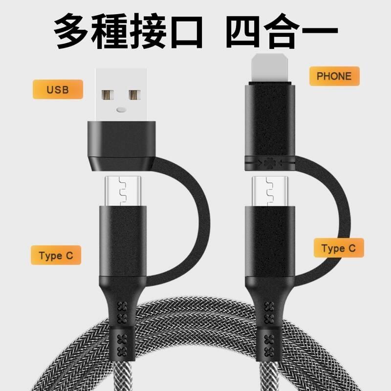  萬能充電線 四合一漁網快充線 PD線 PD快充線 超充線