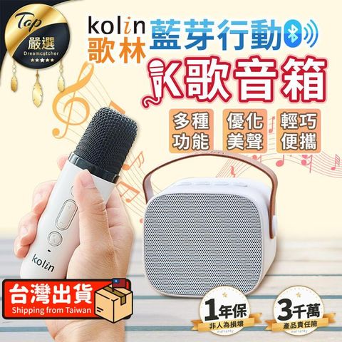 【4種變音】Kolin歌林 藍芽行動K歌音箱 麥克風 卡拉OK TDGE21