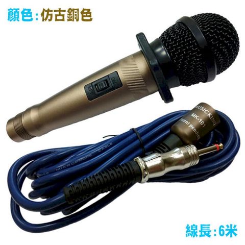 Music king麥克風有線卡拉OK麥克風KTV Microphone 古銅色