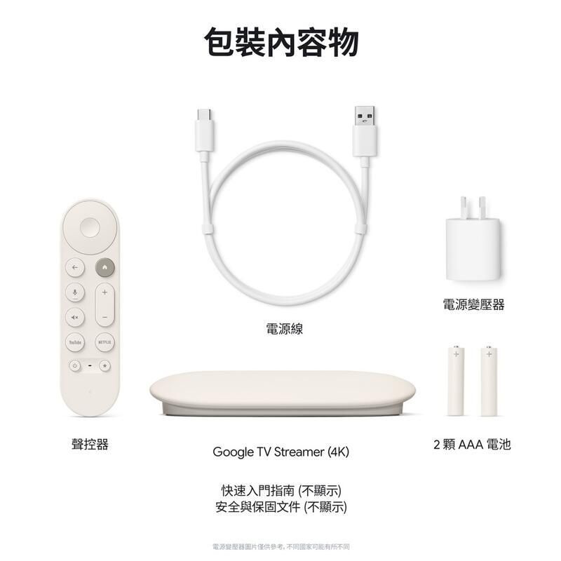 包裝內容物電源變壓器電源線聲控器2AAA電池Google TV Streamer (4K)快速入門指南(不顯示)安全與保文件(不顯示)電源變壓器圖片僅供參考,不同固家可能有所不同