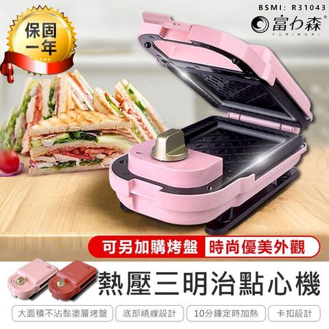 【富力森熱壓三明治點心機單盤】吐司機 鯛魚燒機 鬆餅機 蛋糕機 烤麵包機 【AB436】
