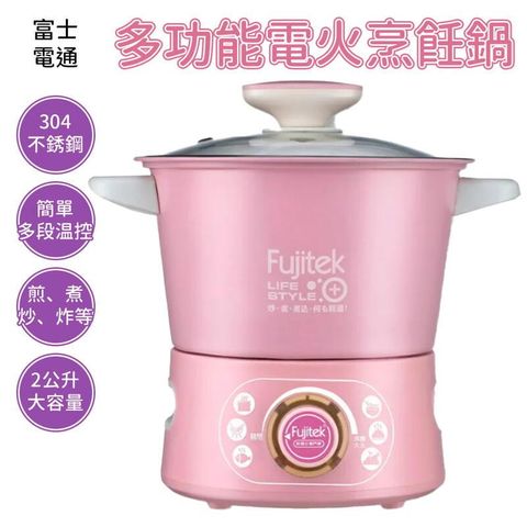 Fujitek 富士電通 多功能電火烹飪鍋 FT-EP501 電煮鍋 電火鍋