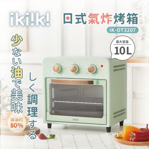 【Ikiiki 伊崎】 10L 日式氣炸烤箱 IK-OT3207