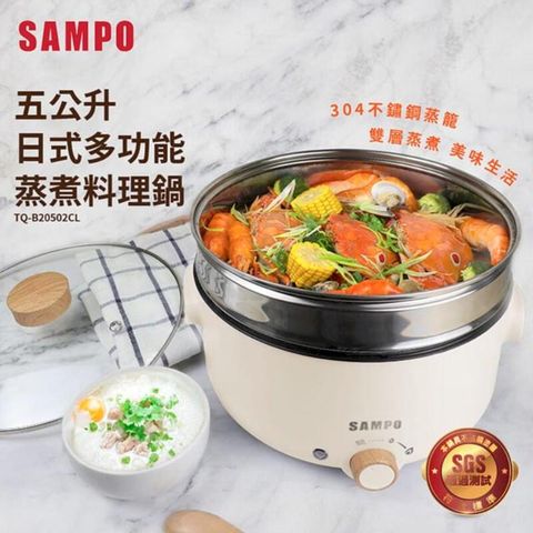 【聲寶 SAMPO】日式多功能蒸煮料理鍋 TQ-B20502CL