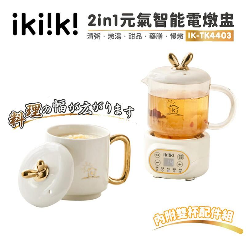  【ikiiki伊崎】2in1 元氣智能電燉盅 雙杯配件組 IK-TK4403