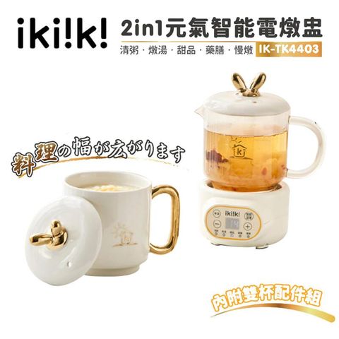 【ikiiki伊崎】2in1 元氣智能電燉盅 雙杯配件組 IK-TK4403