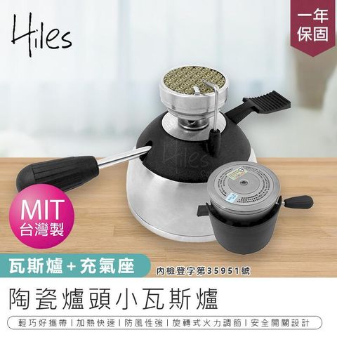 【Hiles】陶瓷爐頭小瓦斯爐 WS-1012 _瓦斯爐+充氣座【AB757】