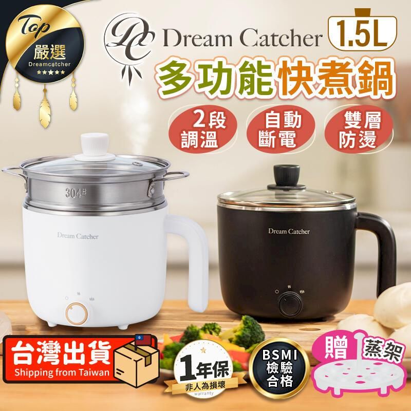  【Dream Catcher】獨家訂製 多功能快煮鍋 1.5L 贈蒸架 TNKDB2