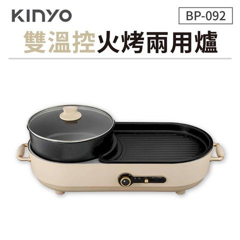 【KINYO】 雙溫控火烤兩用爐 BP-092 電烤盤 料理爐