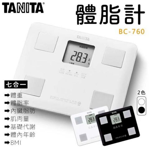TANITA 七合一體脂計 台灣保固 塔尼達 體重機 體脂器 重訓 減脂 飲食控制 BC-760