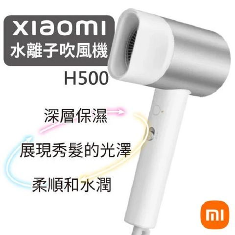 小米 水離子吹風機 H500 台灣版 負離子 水離子 護髮 大風量 吹風機 (W93-0415)