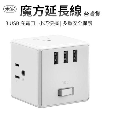 小米 米家魔方延長線 台灣版 公司貨 小米延長線 電源延長線 USB充電器 延長線插座 (W93-0417)